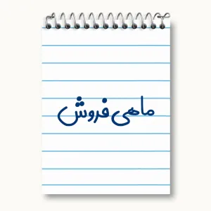 دفتر یادداشت ماهی فروش