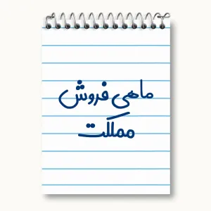 دفتر یادداشت ماهی فروش مملکت