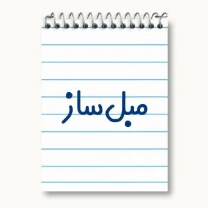 دفتر یادداشت مبل ساز