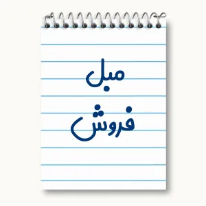 دفتر یادداشت مبل فروش