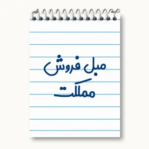 دفتر یادداشت مبل فروش مملکت