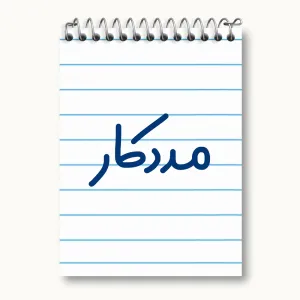 دفتر یادداشت مددکار