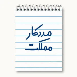 دفتر یادداشت مددکار مملکت