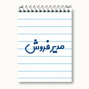 دفتر یادداشت مدیر فروش