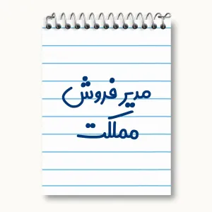 دفتر یادداشت مدیر فروش مملکت