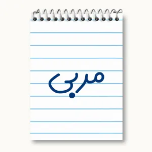 دفتر یادداشت مربی