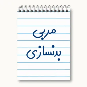 دفتر یادداشت مربی بدنسازی
