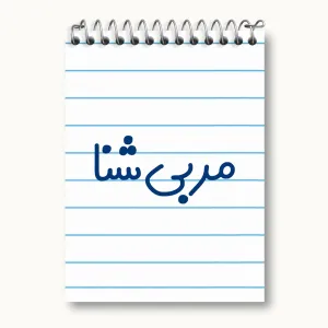 دفتر یادداشت مربی شنا