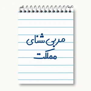 دفتر یادداشت مربی شنای مملکت