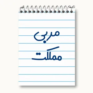 دفتر یادداشت مربی مملکت