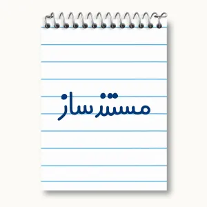 دفتر یادداشت مستندساز