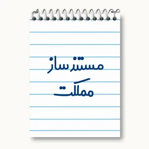 دفتر یادداشت مستندساز مملکت