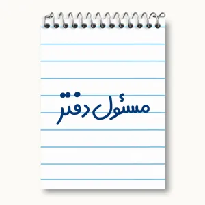 دفتر یادداشت مسئول دفتر