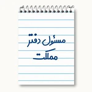 دفتر یادداشت مسئول دفتر مملکت