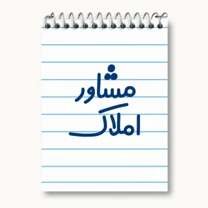 دفتر یادداشت مشاور املاک