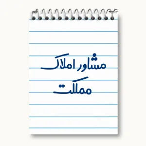 دفتر یادداشت مشاور املاک مملکت