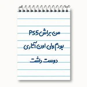 دفتر یادداشت من براش PS5 بودم ولی اون آتاری دوست داشت