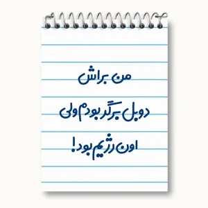 دفتر یادداشت من براش دوبل برگر بودم ولی اون رژیم بود