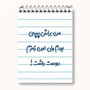 دفتر یادداشت من براش پپسی بودم ولی اون زمزم دوست داشت