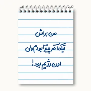 دفتر یادداشت من براش تیکه آخر پیتزا بودم ولی اون رژیم بود
