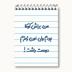 دفتر یادداشت من براش کوکا بودم ولی اون زمزم دوست داشت