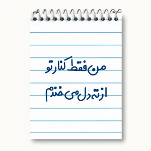 دفتر یادداشت من فقط کنار تو از ته دل میخندم