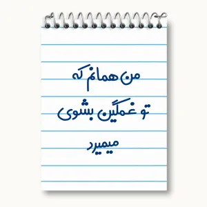 دفتر یادداشت من همانم که تو غمگین بشوی میمیرد