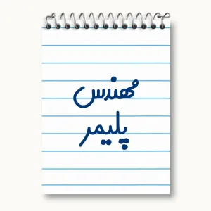 دفتر یادداشت مهندس پلیمر