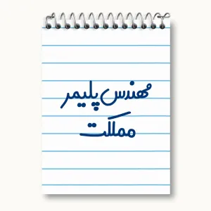 دفتر یادداشت مهندس پلیمر مملکت