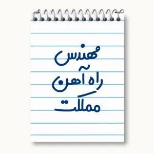 دفتر یادداشت مهندس راه آهن مملکت