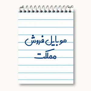 دفتر یادداشت موبایل فروش مملکت
