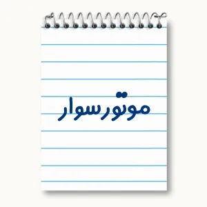 دفتر یادداشت موتورسوار