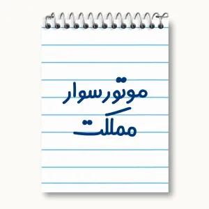دفتر یادداشت موتورسوار مملکت