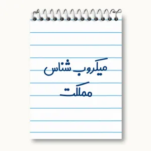 دفتر یادداشت میکروب شناس