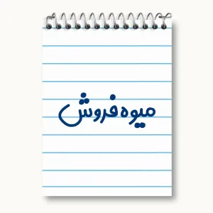 دفتر یادداشت میوه فروش