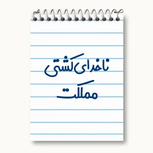 دفتر یادداشت ناخدای کشتی مملکت