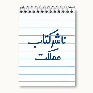 دفتر یادداشت ناشر کتاب مملکت