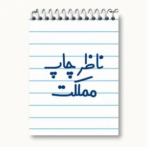 دفتر یادداشت ناظر چاپ مملکت