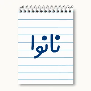 دفتر یادداشت نانوا