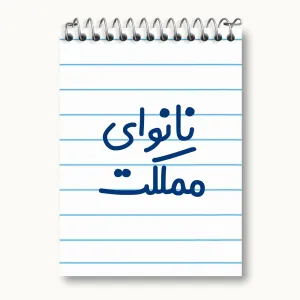 دفتر یادداشت نانوای مملکت