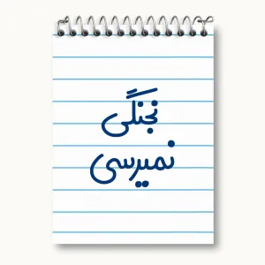 دفتر یادداشت نجنگی نمیرسی