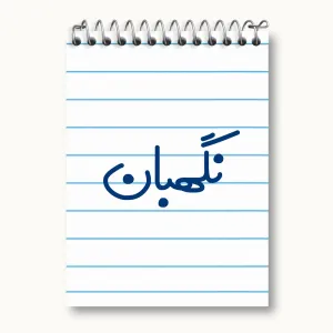 دفتر یادداشت نگهبان