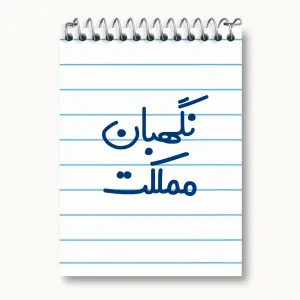 دفتر یادداشت نگهبان مملکت