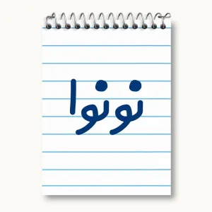 دفتر یادداشت نونوا