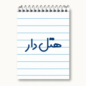 دفتر یادداشت هتل دار