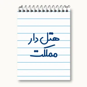 دفتر یادداشت هتل دار مملکت
