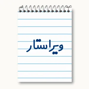 دفتر یادداشت ویراستار