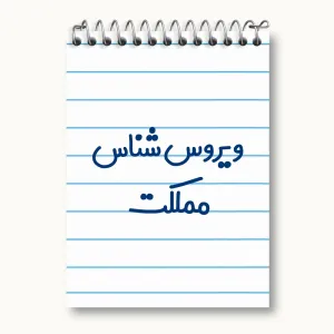 دفتر یادداشت ویروس شناس مملکت