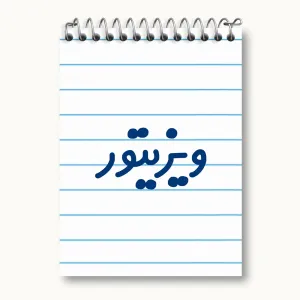 دفتر یادداشت ویزیتور