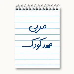 دفتر یادداشت مربی مهدکودک